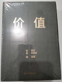 价值：我对投资的思考 （高瓴资本创始人兼首席执行官张磊的首部力作)