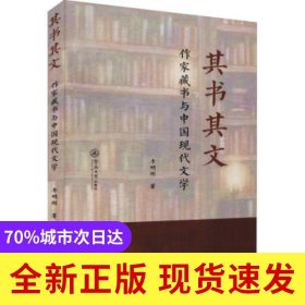 其書其文(作家藏書與中國現(xiàn)代文學(xué))