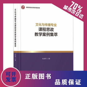 文化與傳播專業(yè)課程思政教學(xué)案例集萃 9787563836383