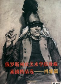 俄罗斯列宾美术学院珍藏素描精品选(肖像篇)