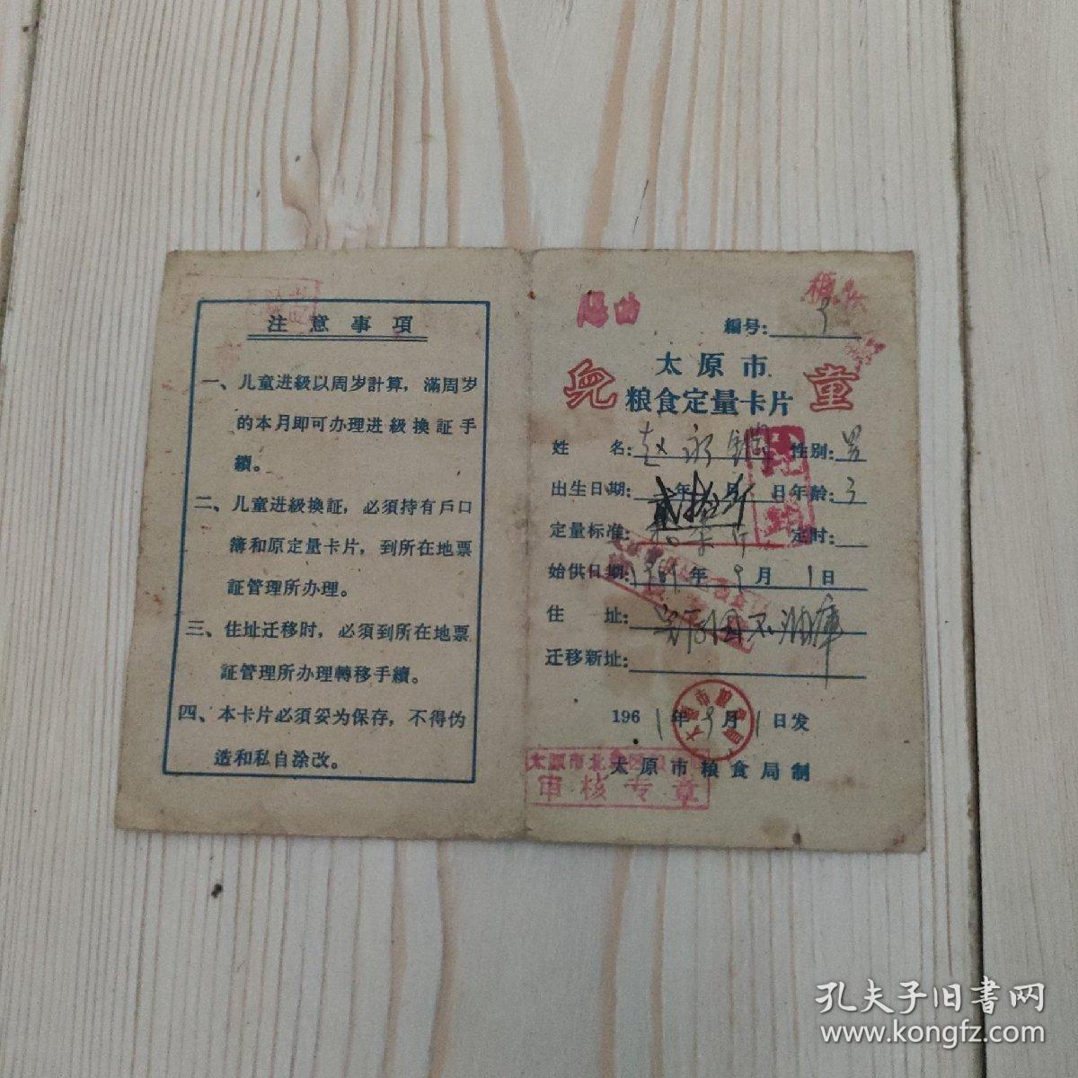 太原市粮食定量卡片  儿童  赵永钢  男  3岁  定量标准20斤  始供日期：1961年9月1日  住址：完后XX油库  太原市粮食局制  编号：9