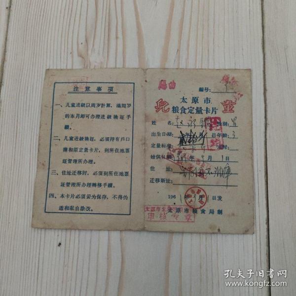 太原市粮食定量卡片  儿童  赵永钢  男  3岁  定量标准20斤  始供日期：1961年9月1日  住址：完后XX油库  太原市粮食局制  编号：9