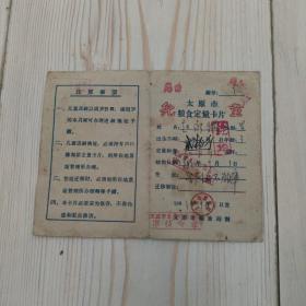 太原市粮食定量卡片  儿童  赵永钢  男  3岁  定量标准20斤  始供日期：1961年9月1日  住址：完后XX油库  太原市粮食局制  编号：9