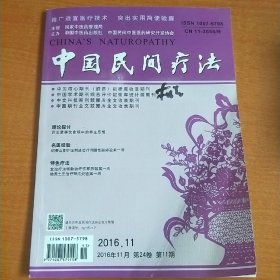 中国民间疗法