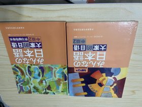 大家的日语　中级2，带塑封
赠：大家的日语  中级2 学习辅导用书，无笔记