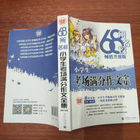 68所名校小学生优秀作文+分类作文+考场满分作文（套装共3册）68所名校一线优秀教师点拨波波乌作文