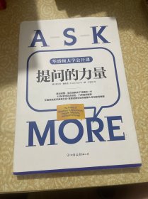 提问的力量：风靡美国政界与商界的11种提问模型