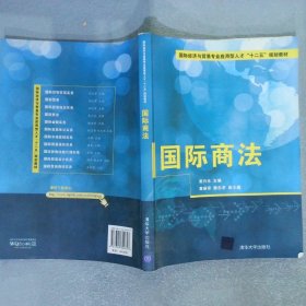 国际商法/国际经济与贸易专业应用型人才“十二五”规划教材