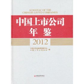 【正版新书】中国上市公司年鉴2012