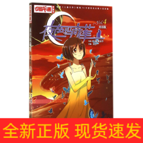 《中国卡通》漫画书——夜色玛奇莲4·漫画版