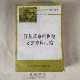 《江苏革命根据地文艺资料汇编》上册 戏剧曲艺 苏北部分