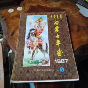 1987年《内蒙古年画》(缩印集)