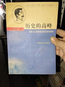 历史的高峰：桂林文化城的鲁迅研究精华探索