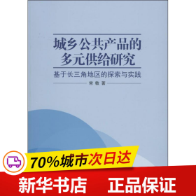 城乡公共产品的多元供给研究——基于长三角地区的探索与实践