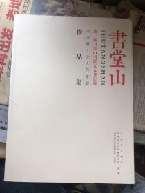 书堂山 第二届书堂山当代文人书法周 作品集