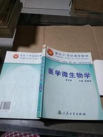 醫(yī)學微生物學第五版