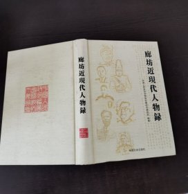 廊坊近现代人物录