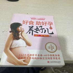 好食助好孕养好儿：孕产期营养全程指南