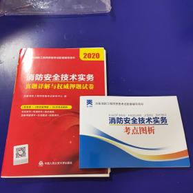 2020注册消防工程师资格考试官方专用教材配套真题押题试卷:消防安全技术实务