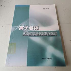 離子液體及其在有機合成反應(yīng)中的應(yīng)用
