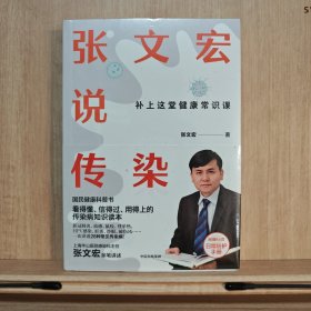 张文宏说传染