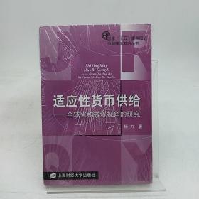 适应性货币供给：全球化和微观视角的研究。