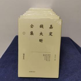 嘉定钱大昕全集（增订本）