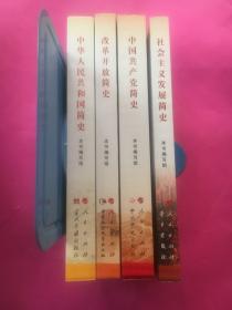 社会主义发展简史、改革开放简史、中国共产党简史、中华人民共和国简史（四本合售）