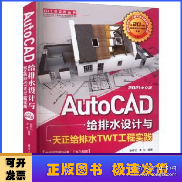 AutoCAD给排水设计与天正给排水TWT工程实践：2021中文版