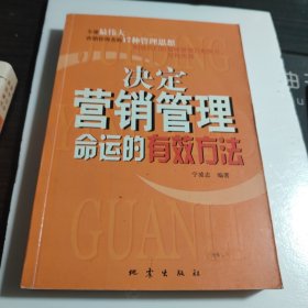 决定营销管理命运的有效方法