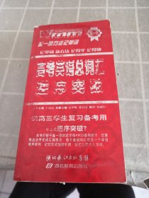 王迈迈英语：高考英语总词汇逆序突破