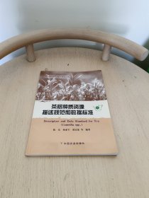茶树种质资源描述规范和数据标准
