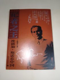记者之王：埃德加·斯诺在中国 16开本 一版一印