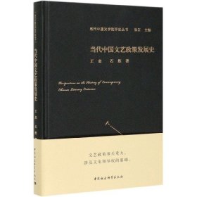 当代中国文艺政策发展史