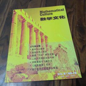数学文化杂志2016年第7卷第4期