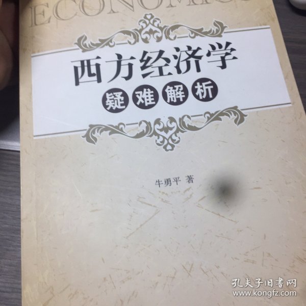 西方经济学疑难解析