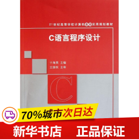 C语言程序设计（21世纪高等学校计算机基础实用规划教材）