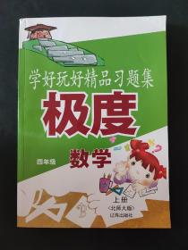 学业水平测试 极度精品题集 四年级数学 上册 学好玩好精品习题集 北师大版 内页无笔迹 页边略有瑕疵