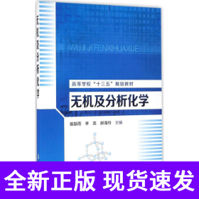 无机及分析化学(侯振雨)