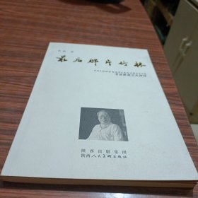 最后那片竹林:书法家吴三大评传