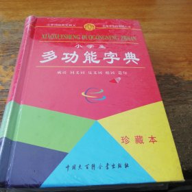 小学生多功能字典（珍藏本）