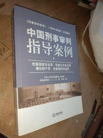 中国刑事审判指导案例（危害国家安全罪、危害公共安全罪、侵犯财产罪、危害国防利益罪）