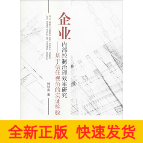 企業(yè)內(nèi)部控制治理效率研究——基于信任視角的實(shí)證檢驗(yàn)
