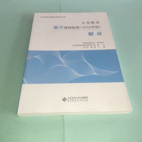 义务教育数学课程标准（2022年版）解读