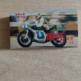 收藏扑克牌：摩托扑克