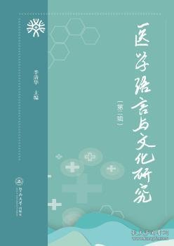 医学语言与文化研究（第二辑）