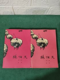 艳阳天 第一卷，第三卷（1974年）缺第二卷