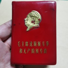 011红宝书：毛主席论阶级斗争和无产阶级专政（毛主席金色头像，69年上海工人革命…编）