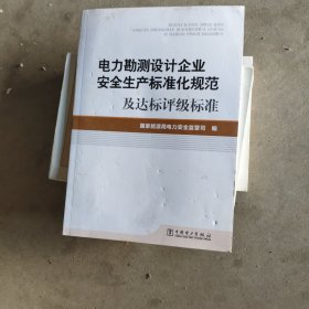 电力勘测设计企业安全生产标准化规范及达标评级标准