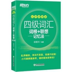 【正版二手】新东方大学英语四级词汇词根+联想记忆法俞敏洪浙江教育出版社 4级考试背单词用书 CET4 词汇绿宝书